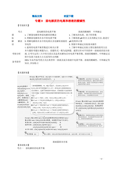 (江苏版)2021高考化学一轮复习专题9弱电解质的电离和溶液的酸碱性精练(含解析)
