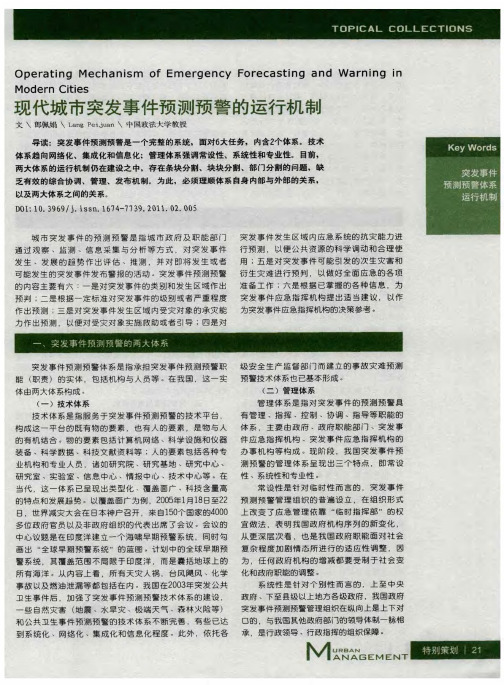 现代城市突发事件预测预警的运行机制