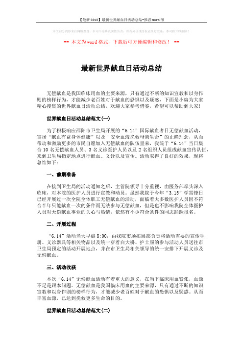 【最新2018】最新世界献血日活动总结-推荐word版 (2页)