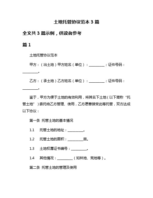 土地托管协议范本3篇