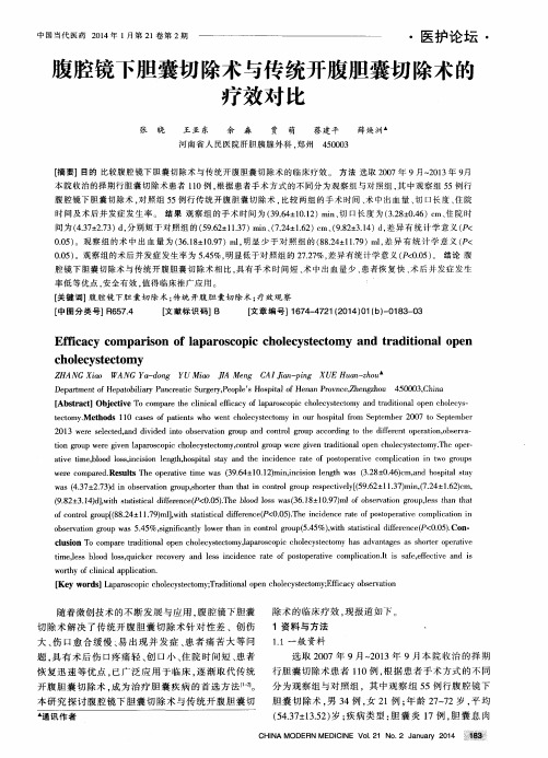 腹腔镜下胆囊切除术与传统开腹胆囊切除术的疗效对比