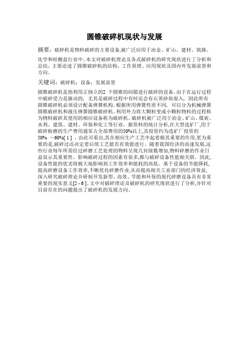 圆锥破碎机现状与发展
