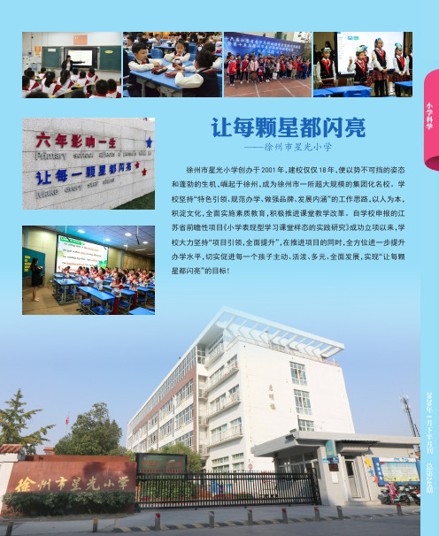 让每颗星都闪亮——徐州市星光小学
