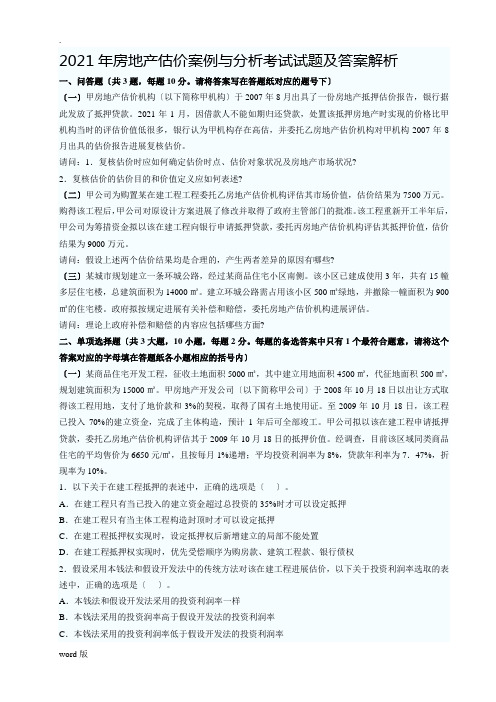 房地产估价案例与分析考试试题及答案解析