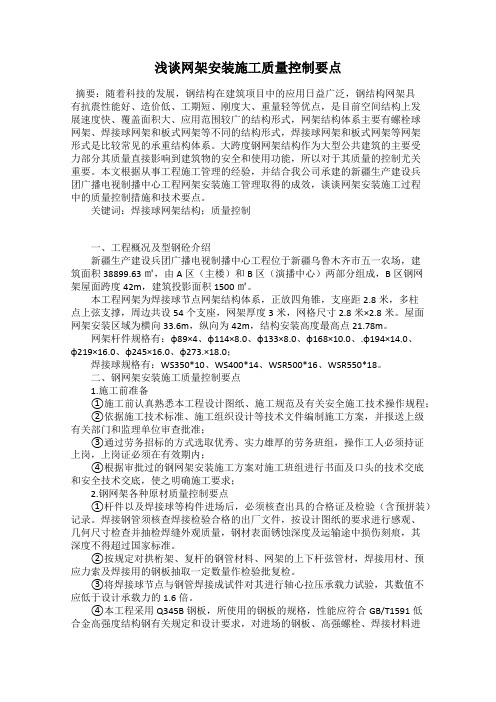 浅谈网架安装施工质量控制要点