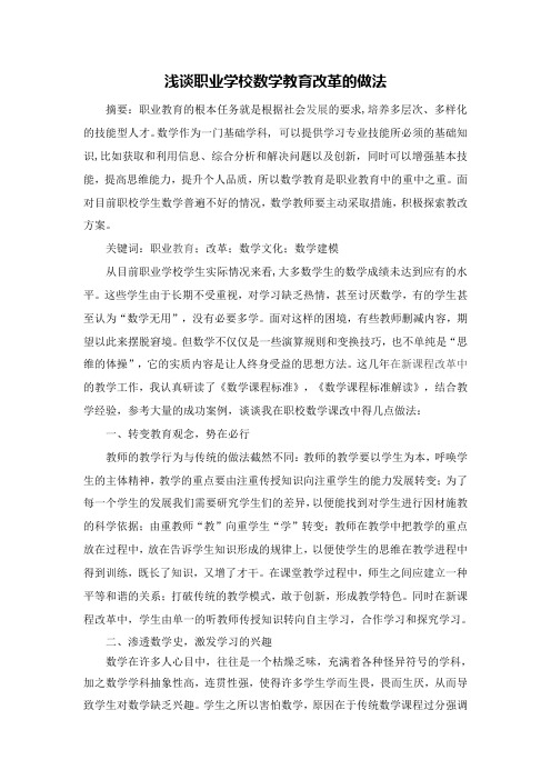关于对职校数学教育改革的几点想法