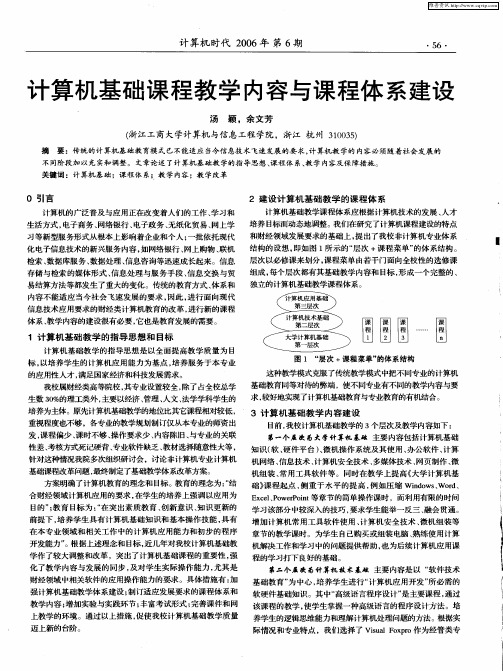 计算机基础课程教学内容与课程体系建设