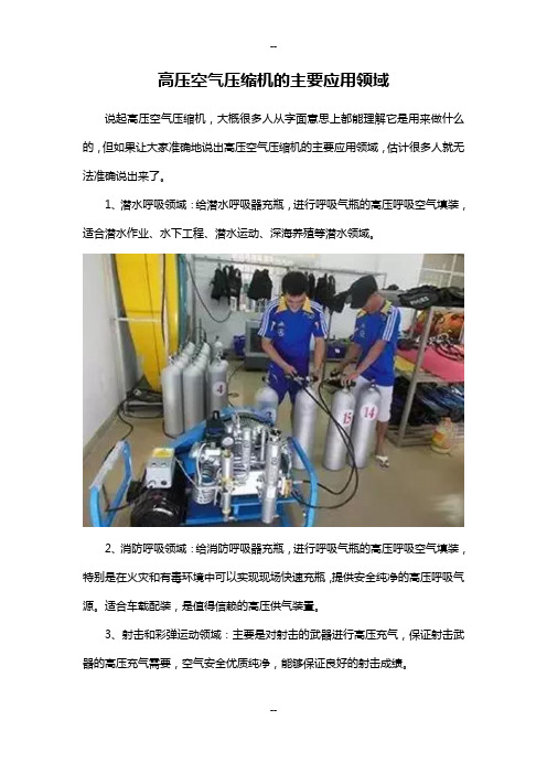 高压空气压缩机的主要应用领域