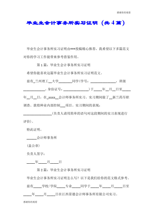毕业生会计事务所实习证明(共4篇).doc
