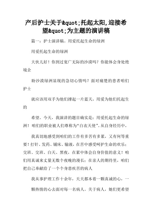 产后护士关于quot;托起太阳,迎接希望quot;为主题的演讲稿