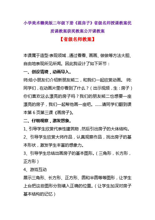 小学美术赣美版二年级下册《画房子》省级名师授课教案优质课教案获奖教案公开课教案A018