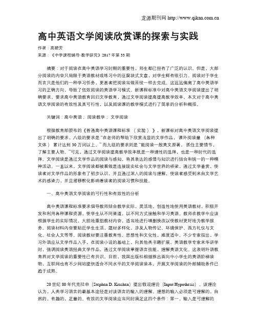 高中英语文学阅读欣赏课的探索与实践
