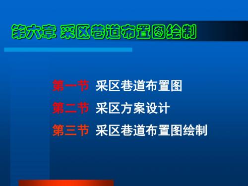 6采区巷道布置图绘制-PPT课件