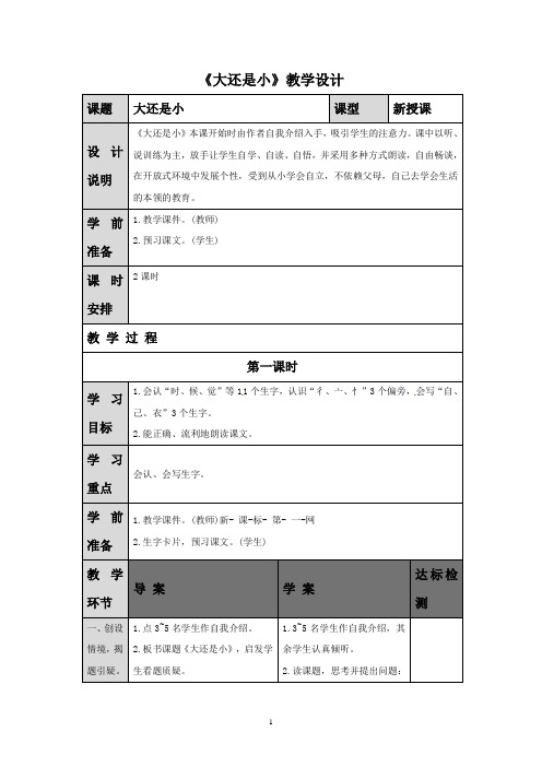 人教部编本一年级语文上册 《大还是小》导学案设计