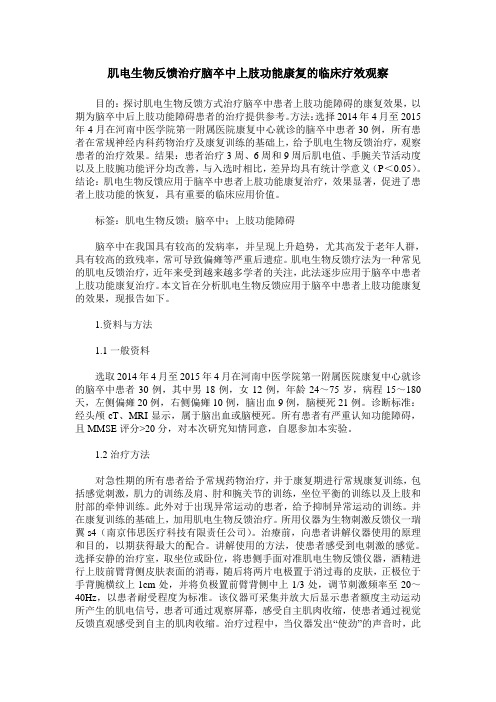 肌电生物反馈治疗脑卒中上肢功能康复的临床疗效观察