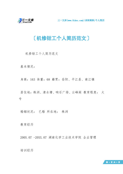 【个人简历】机修钳工个人简历范文
