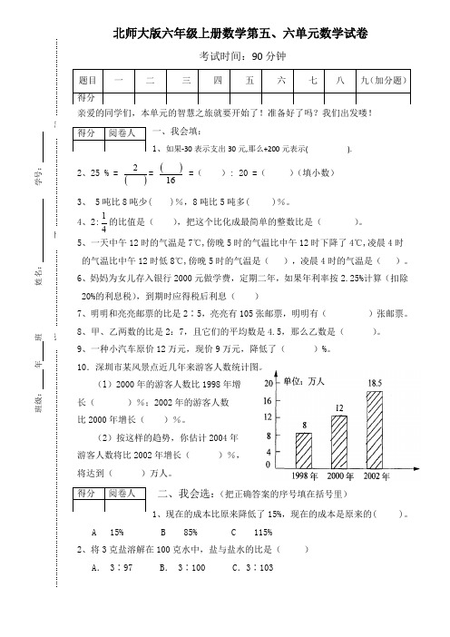 北师大版小学六年级上册数学第五、六单元试卷合集统计、人教小升初数学入学考试试卷