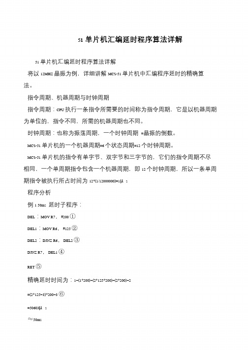 51单片机汇编延时程序算法详解