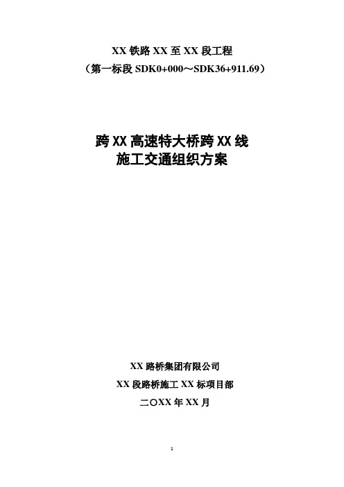 【桥梁方案】跨高速特大桥跨线施工交通组织方案