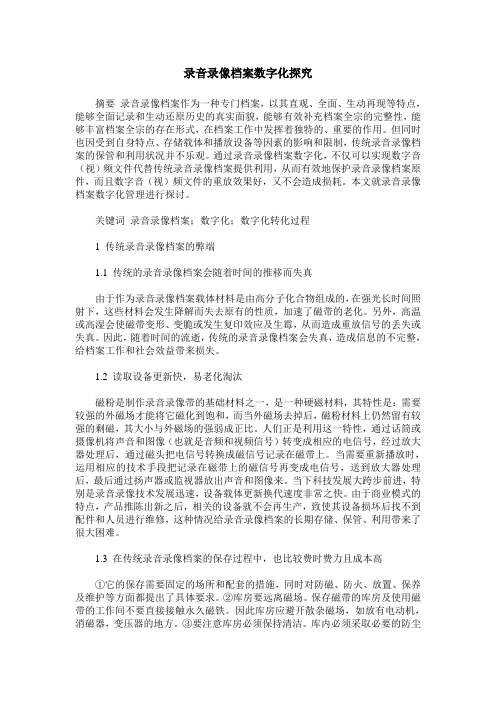 录音录像档案数字化探究