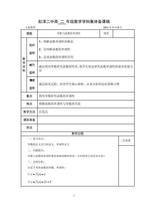 《导数与函数的单调性》集体备课