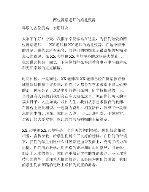 两位舞蹈老师的婚礼致辞
