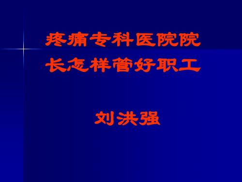 第二篇 疼痛专科医院院长怎样管理医院职工