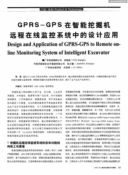 GPRS—GPS在智能挖掘机远程在线监控系统中的设计应用