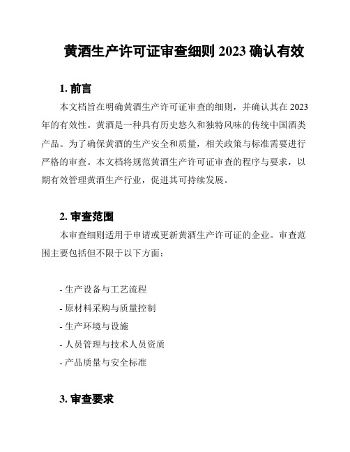 黄酒生产许可证审查细则2023确认有效