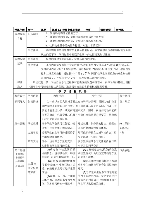 教科版高一物理必修一第一章第二节《位置变化的描述——位移》教师教学实施方案