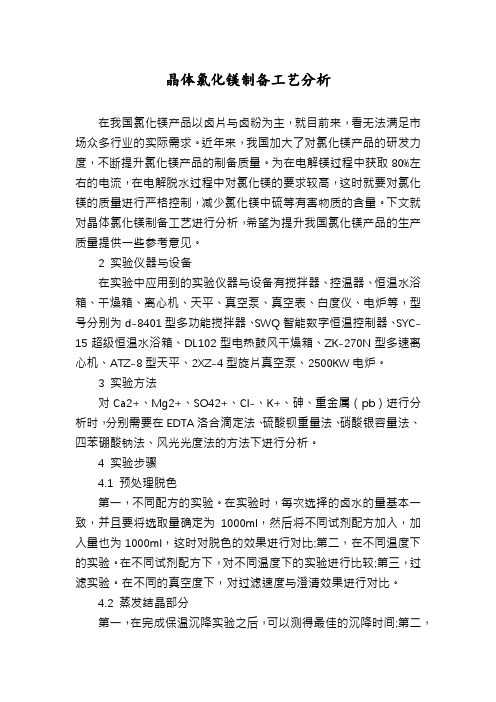 晶体氯化镁制备工艺分析