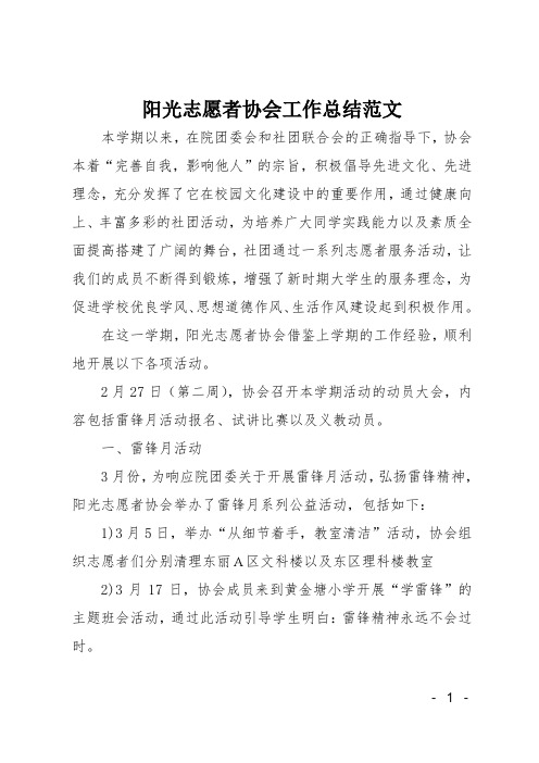 阳光志愿者协会工作总结范文