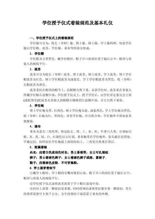 学位授予仪式着装规范及基本礼仪