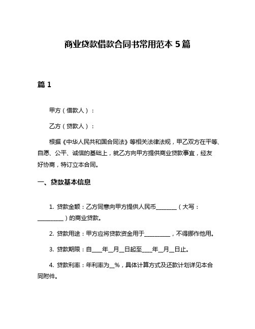 商业贷款借款合同书常用范本5篇