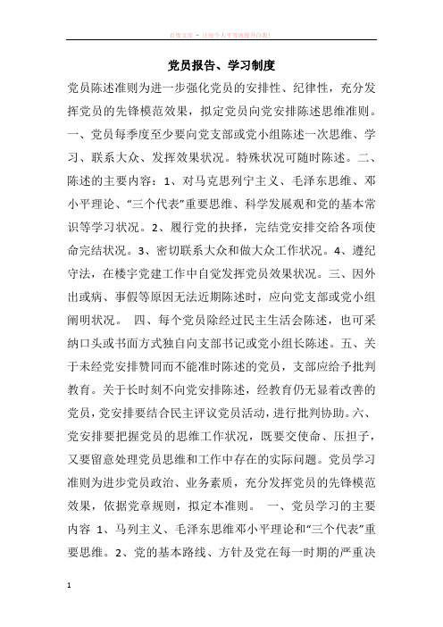 党员报告学习制度