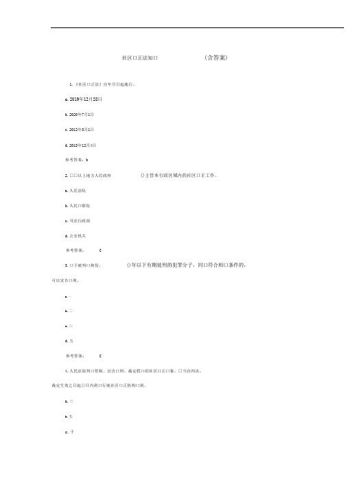 (晨鸟)社区矫正法知识测试(含答案)