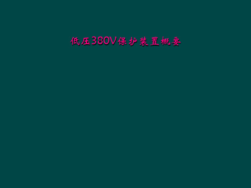 低压380V保护装置概要
