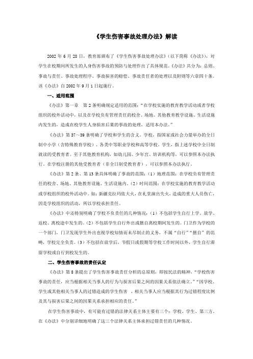 《学生伤害事故处理办法》解读