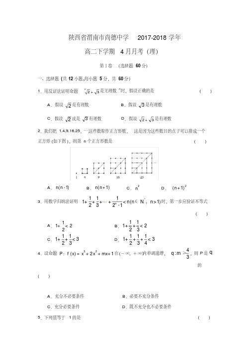 【数学】陕西省渭南市尚德中学2017-2018学年高二下学期4月月考(理)