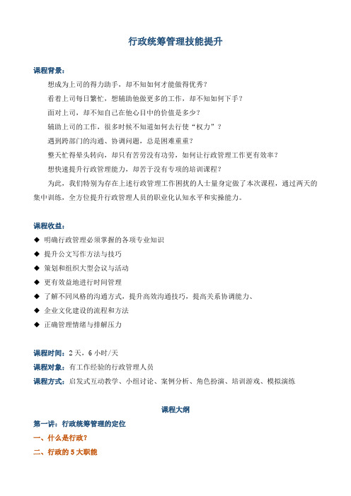 《行政统筹管理技能提升》