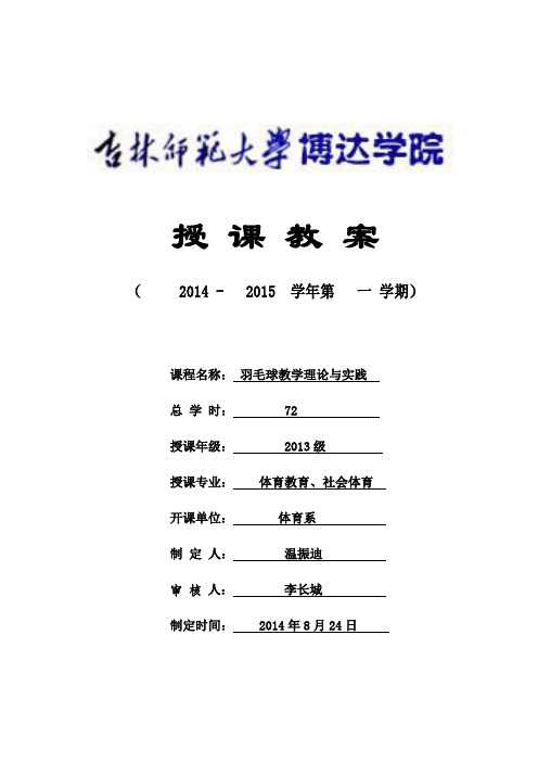 羽毛球教学理论与实践教案 3