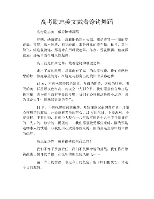 高考励志美文戴着镣铐舞蹈