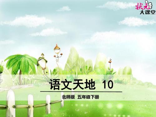 北师大版语文五年级下册语文天地十