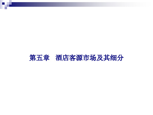 第5章 酒店客源市场及其细分