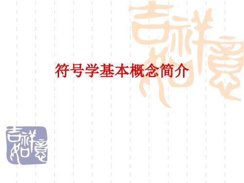 符号学基本概念简介