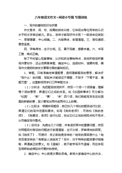 六年级语文作文+阅读小专题专题训练