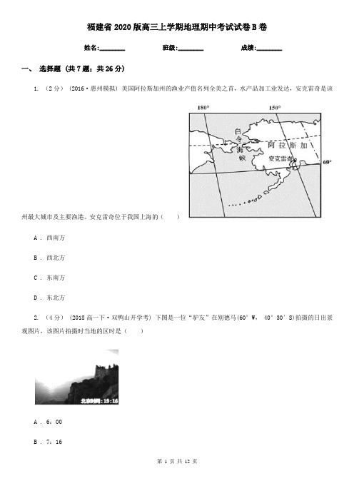 福建省2020版高三上学期地理期中考试试卷B卷