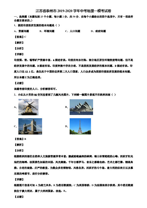 江苏省泰州市2019-2020学年中考地理一模考试卷含解析