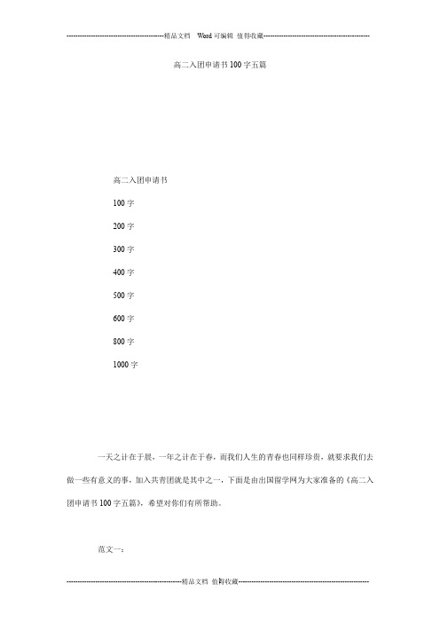 高二入团申请书100字五篇