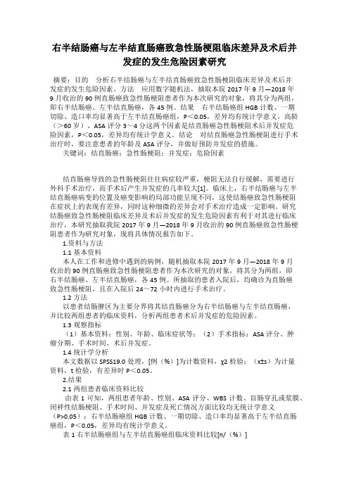 右半结肠癌与左半结直肠癌致急性肠梗阻临床差异及术后并发症的发生危险因素研究